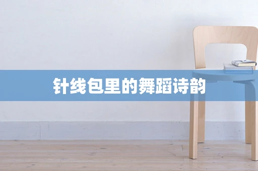 针线包里的舞蹈诗韵