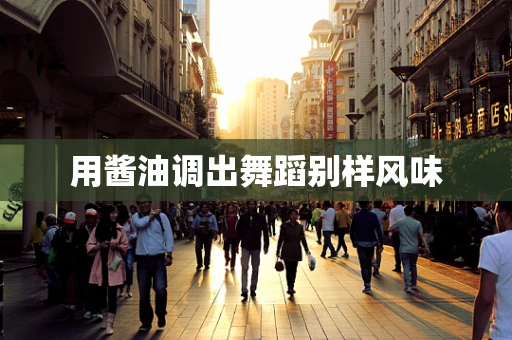 用酱油调出舞蹈别样风味