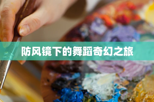 防风镜下的舞蹈奇幻之旅