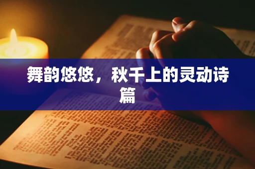 舞韵悠悠，秋千上的灵动诗篇