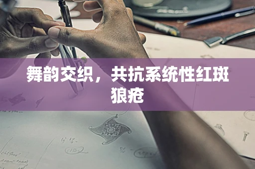 舞韵交织，共抗系统性红斑狼疮