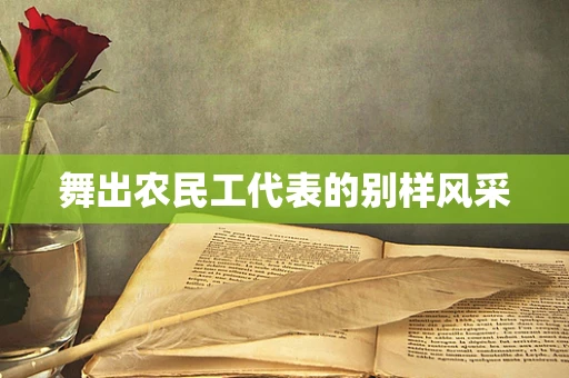 舞出农民工代表的别样风采