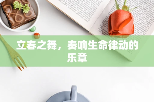 立春之舞，奏响生命律动的乐章