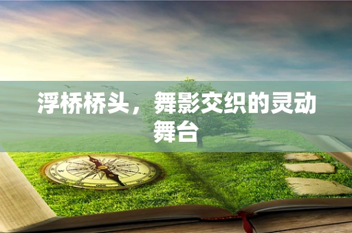 浮桥桥头，舞影交织的灵动舞台