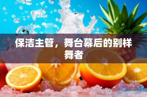 保洁主管，舞台幕后的别样舞者