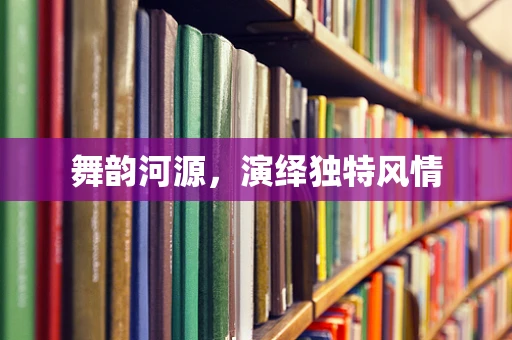 舞韵河源，演绎独特风情