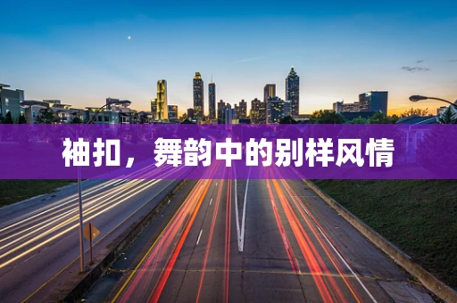 袖扣，舞韵中的别样风情