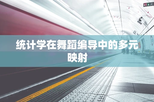 统计学在舞蹈编导中的多元映射
