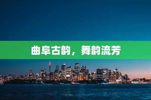 曲阜古韵，舞韵流芳