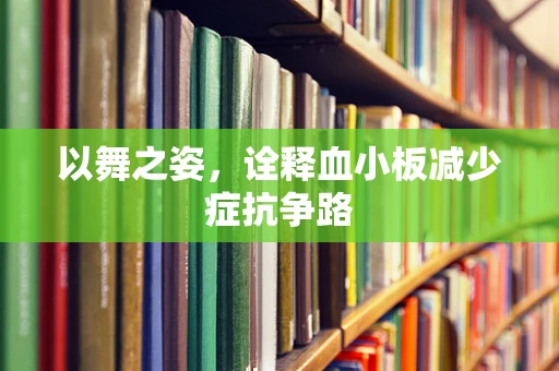 以舞之姿，诠释血小板减少症抗争路