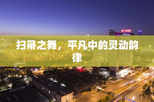 扫帚之舞，平凡中的灵动韵律