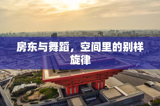 房东与舞蹈，空间里的别样旋律