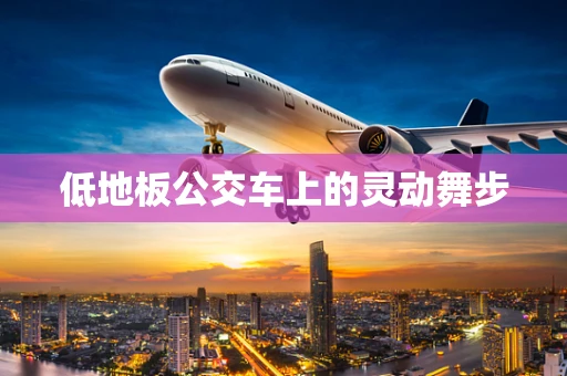 低地板公交车上的灵动舞步