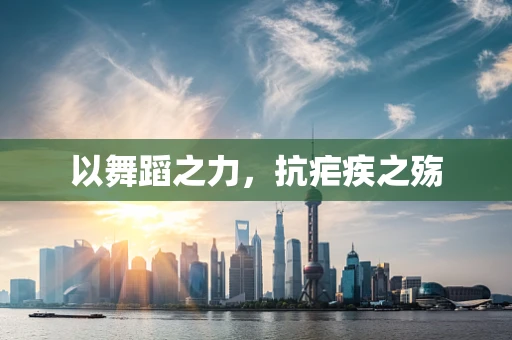 以舞蹈之力，抗疟疾之殇