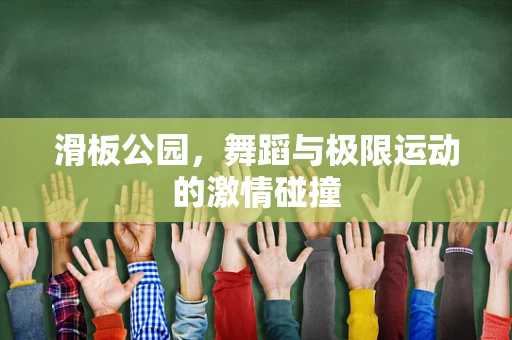 滑板公园，舞蹈与极限运动的激情碰撞