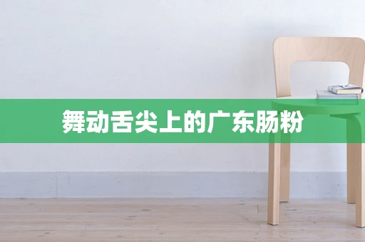 舞动舌尖上的广东肠粉