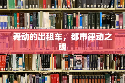 舞动的出租车，都市律动之魂