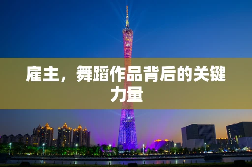 雇主，舞蹈作品背后的关键力量