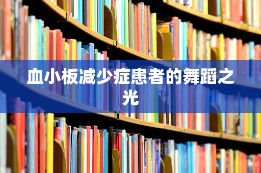 血小板减少症患者的舞蹈之光