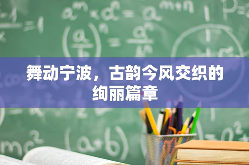 舞动宁波，古韵今风交织的绚丽篇章