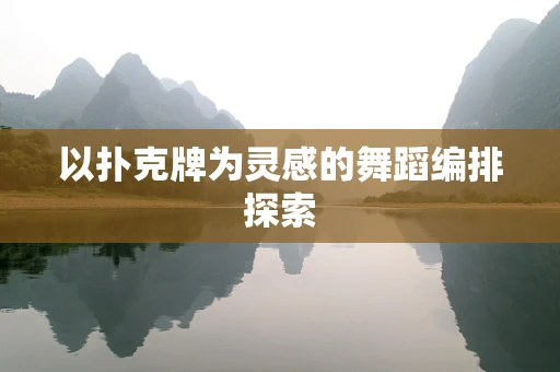 以扑克牌为灵感的舞蹈编排探索