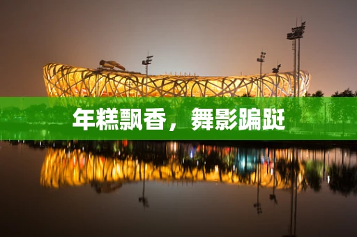 年糕飘香，舞影蹁跹