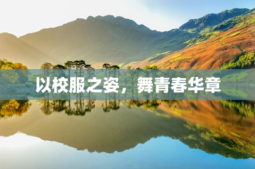 以校服之姿，舞青春华章