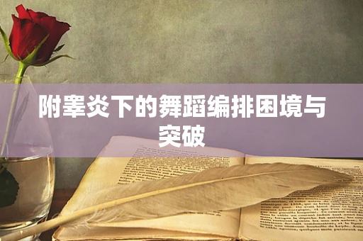 附睾炎下的舞蹈编排困境与突破
