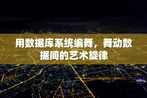 用数据库系统编舞，舞动数据间的艺术旋律