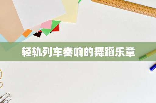 轻轨列车奏响的舞蹈乐章