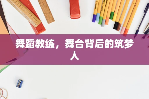舞蹈教练，舞台背后的筑梦人