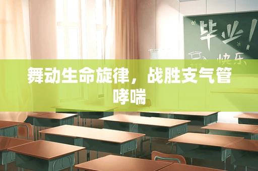 舞动生命旋律，战胜支气管哮喘