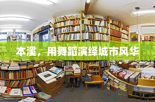 本溪，用舞蹈演绎城市风华