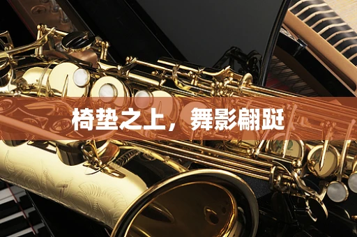 椅垫之上，舞影翩跹