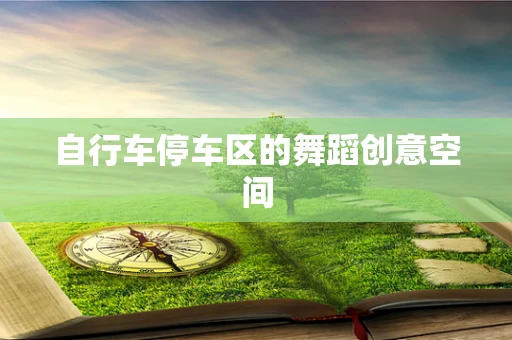 自行车停车区的舞蹈创意空间