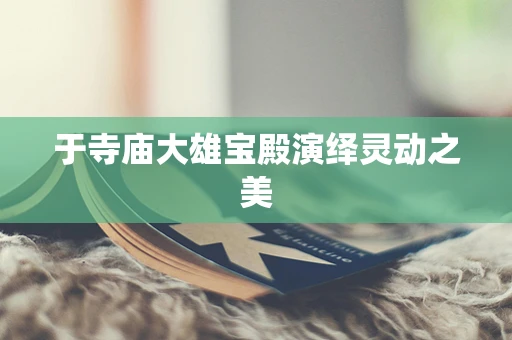 于寺庙大雄宝殿演绎灵动之美