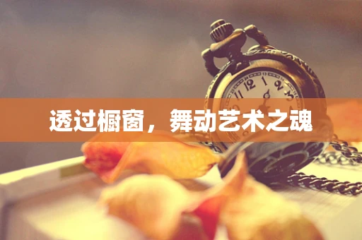 透过橱窗，舞动艺术之魂