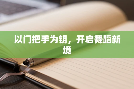 以门把手为钥，开启舞蹈新境