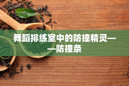 舞蹈排练室中的防撞精灵——防撞条