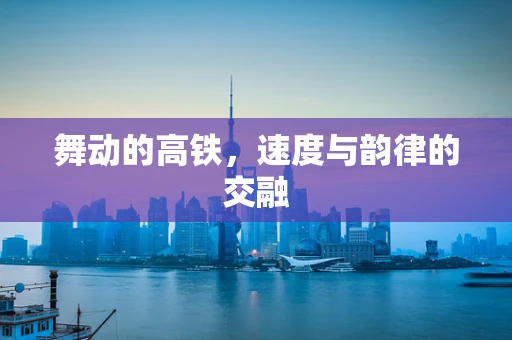 舞动的高铁，速度与韵律的交融