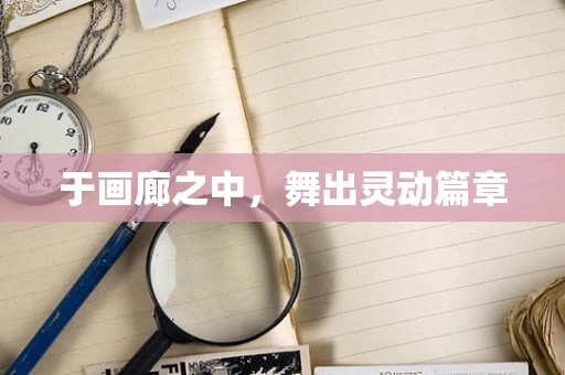 于画廊之中，舞出灵动篇章
