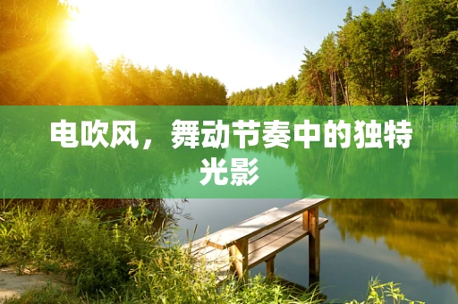 电吹风，舞动节奏中的独特光影