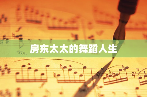 房东太太的舞蹈人生
