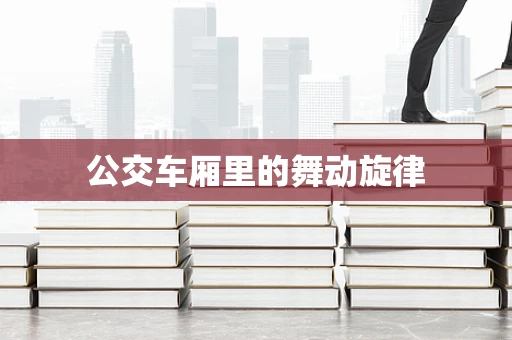 公交车厢里的舞动旋律
