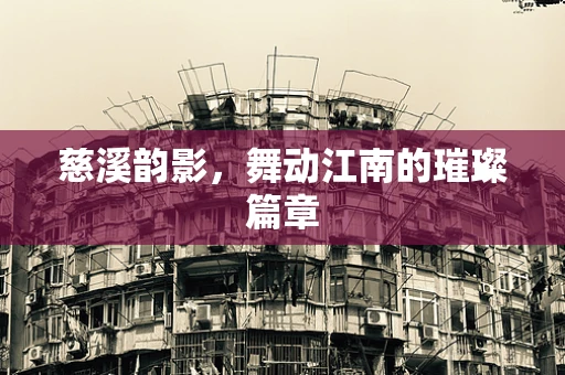 慈溪韵影，舞动江南的璀璨篇章