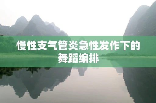 慢性支气管炎急性发作下的舞蹈编排
