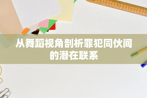 从舞蹈视角剖析罪犯同伙间的潜在联系