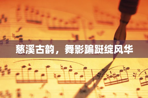 慈溪古韵，舞影蹁跹绽风华