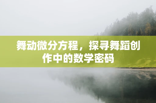 舞动微分方程，探寻舞蹈创作中的数学密码