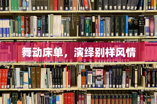 舞动床单，演绎别样风情